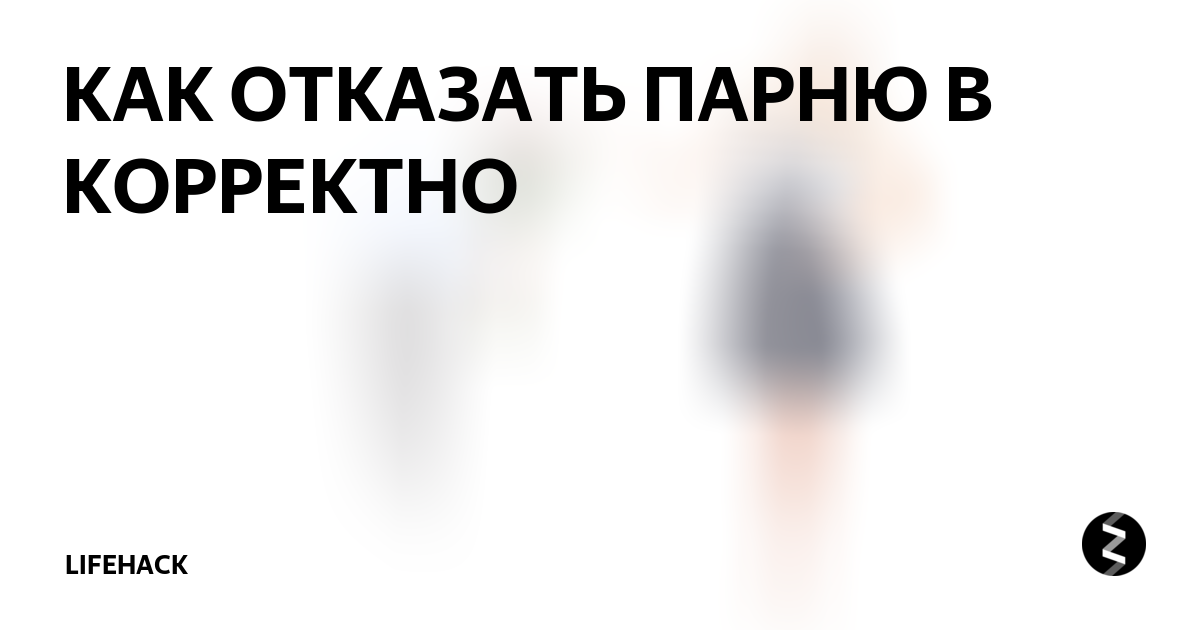 Как отказать встречаться. Как отказать мужчине. Как корректно отказать парню. Как вежливо отказать мужчине. Как правильно отказать мужчине.