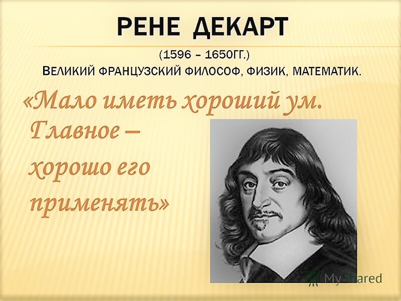 Презентация по декарту