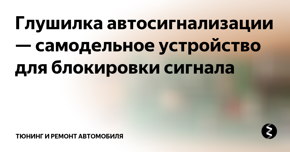 Глушилка автосигнализации — самодельное устройство для блокировки ...