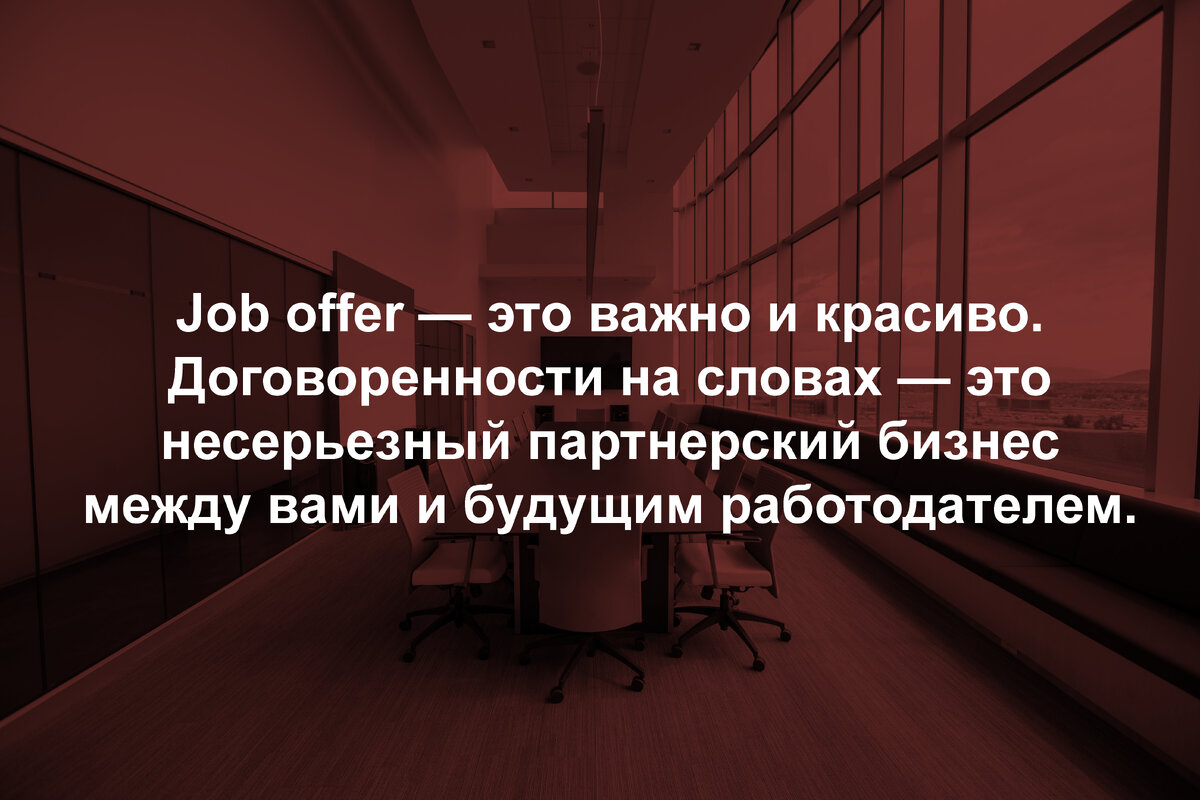 Что такое job offer и каким он должен быть? | 