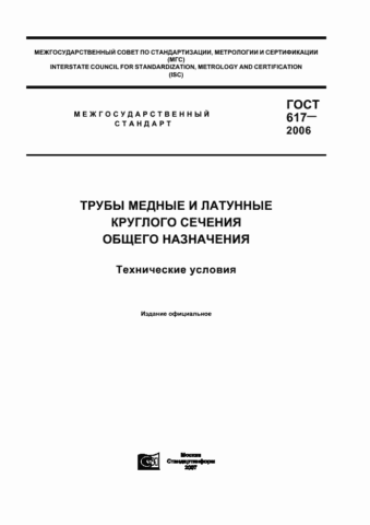  ГОСТ регламентирует производства всех труб общего назначения из меди и латуни