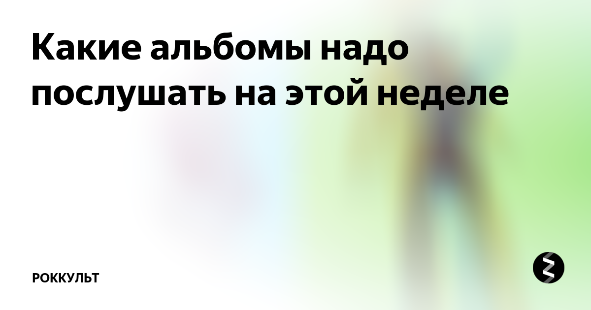 Альбомы которые должен послушать каждый. Альбомы которые должен послушать каждый