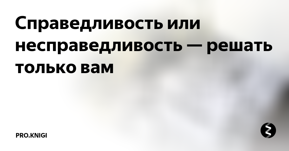 Справедливость и несправедливость картинки