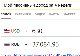 600$ за 4 недели
