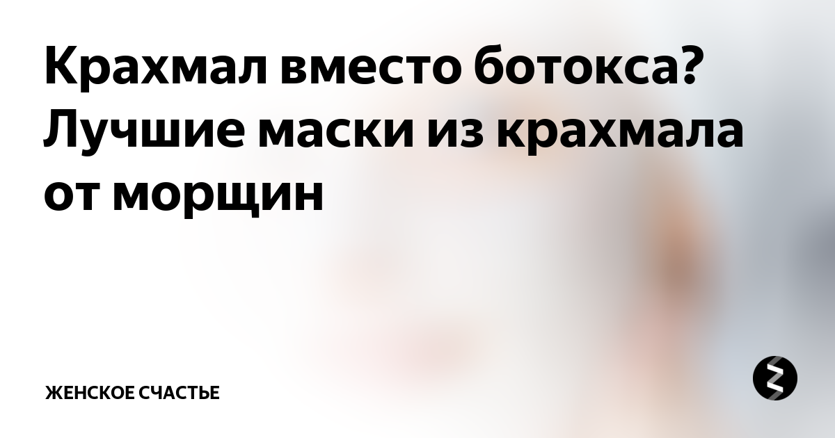 Маска из крахмала от морщин вместо Ботокса — преимущества и варианты приготовления