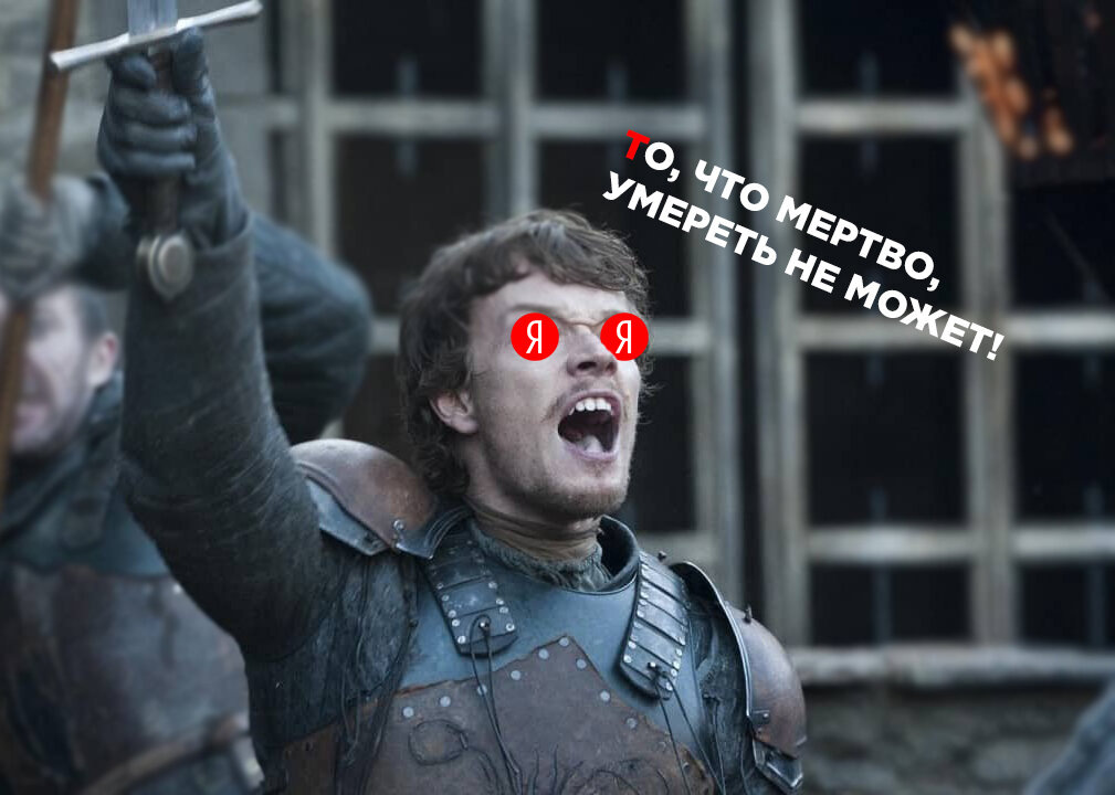 «То, что мертво, умереть не может!»
