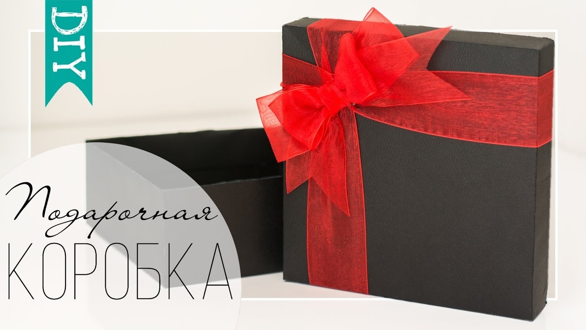 Пример темной коробки, которую к тому же можно украсить лентой