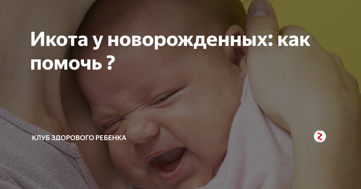 Методы избавления от икоты. Как избавиться от икоты. Как помочь ребенку при икоте. Новорожденный икает. Если новорожденный икает после кормления.