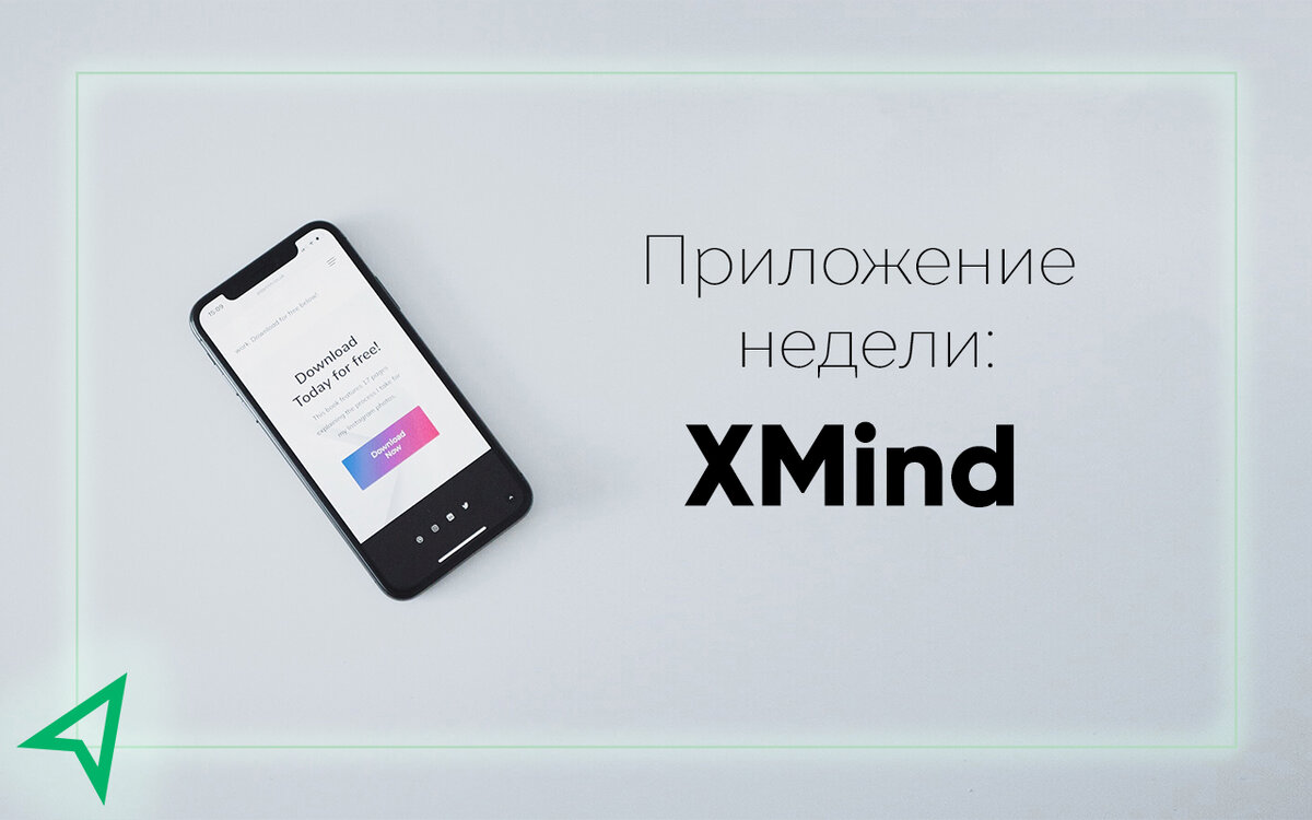  

📍Наше первое приложение, которое придется по вкусу многим - предпринимателям, креативщикам и даже студентам. Представляем вам XMind 💡   

