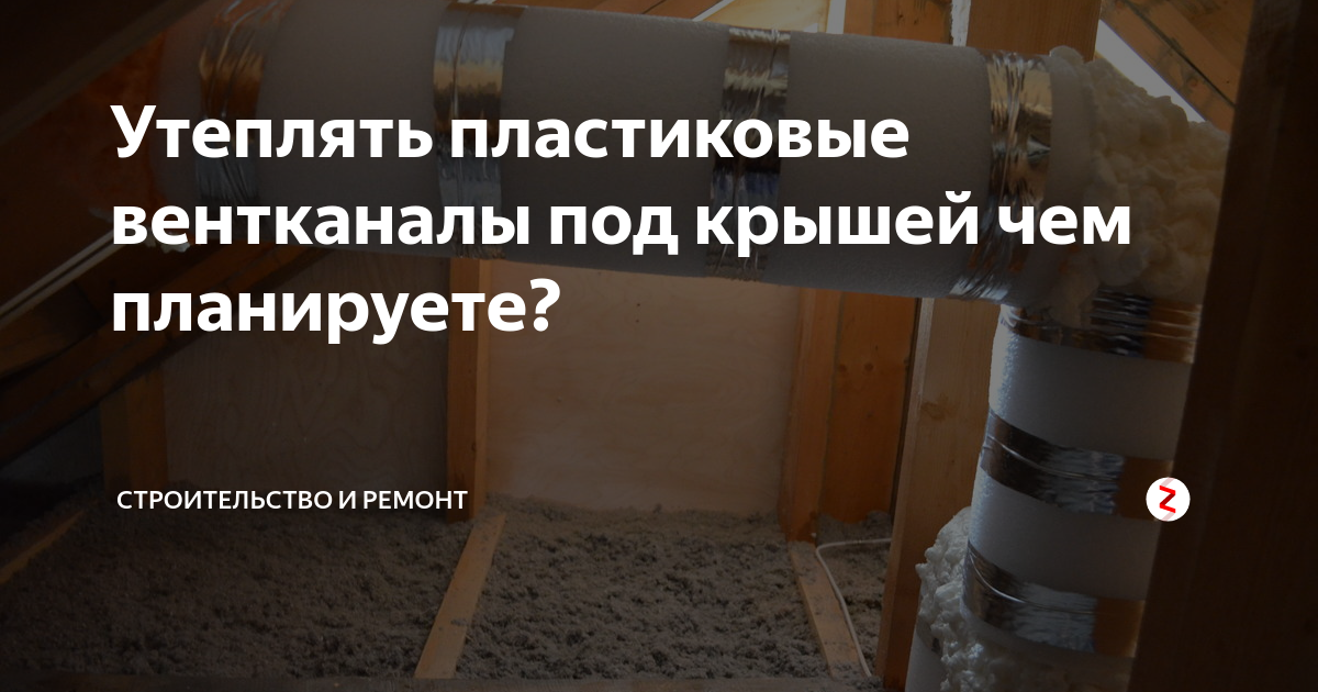 Утеплять пластиковые вентканалы под крышей чем планируете? | Стройинфо ...