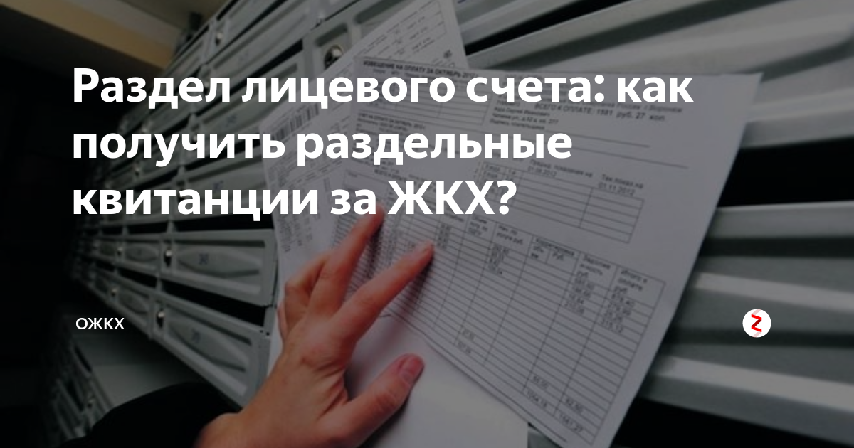 Как разделить лицевые счета в муниципальной квартире