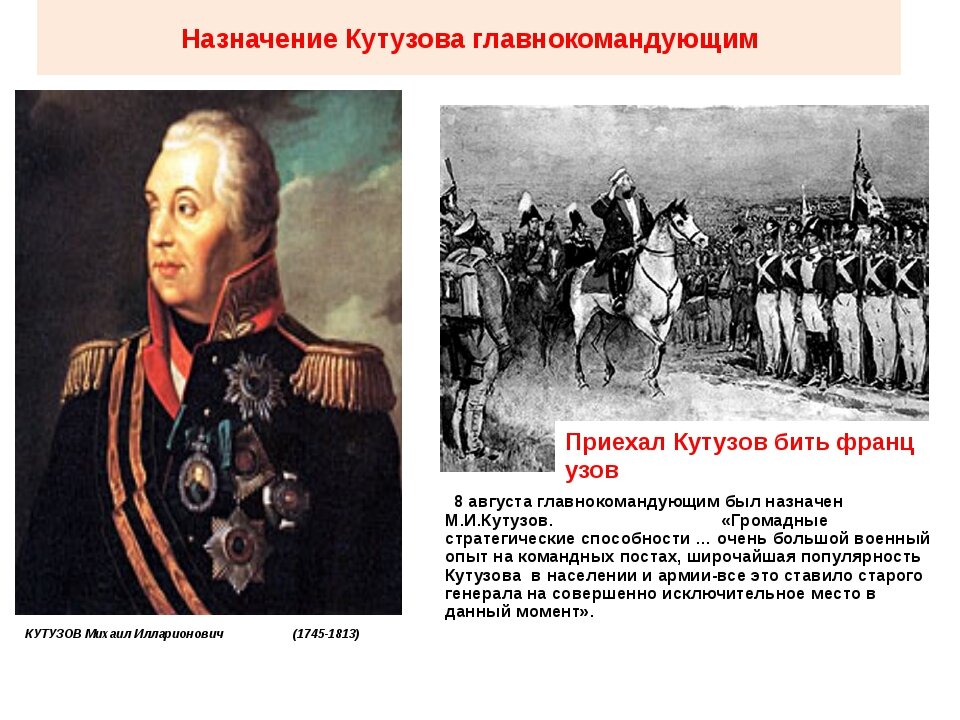Биография кутузова 1812 года. Кутузов главнокомандующий 1812.