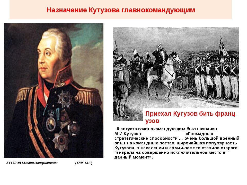 Кто был назначен главнокомандующим русских войск. Кутузов главнокомандующий 1812.