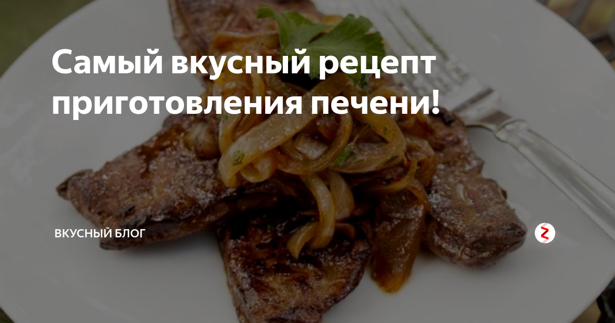 Самый вкусный рецепт приготовления печени. Пожарила печень говяжью а она желтая. Как выбрать печень говяжью на рынке. Спасибо за самые вкусные печени. Почему печень вкусная ответ.