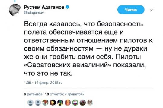 В сети сейчас многие высказывают резкие мнения, возлагая ответственность за падение на пилотов. В частности, Рустам Адагамов в твиттере опубликовал такое суждение:



