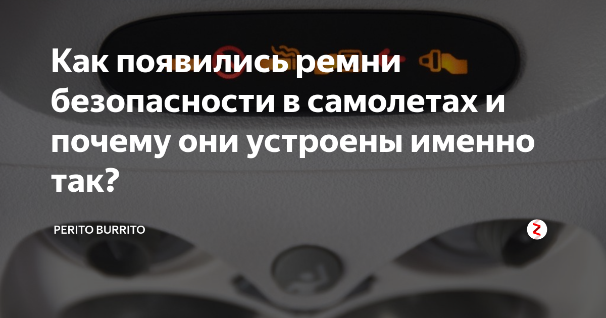 Как появились ремни безопасности в самолетах и почему они устроены ...