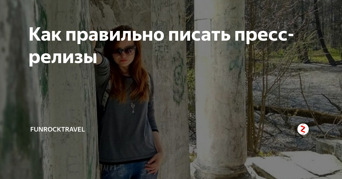 Как правильно писать пресс-релизы | Олеся Самулеева | Дзен