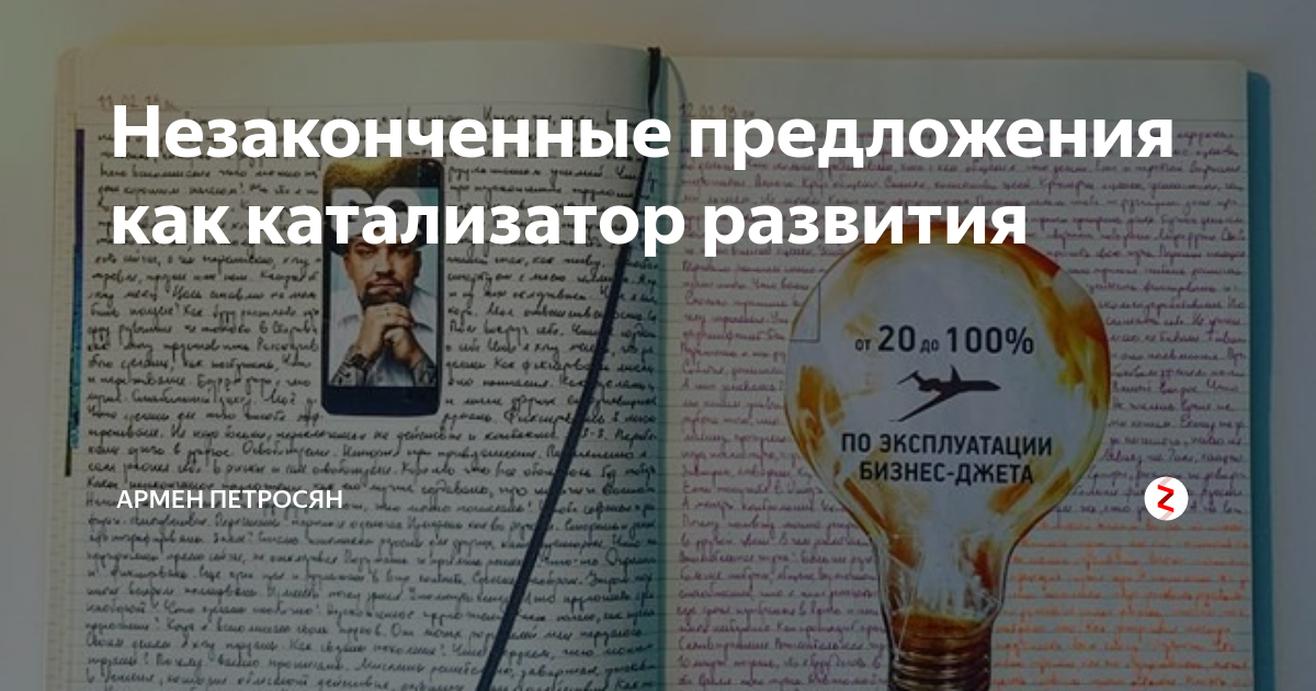 Незаконченные предложения как катализатор развития | Сделай сегодня | Дзен