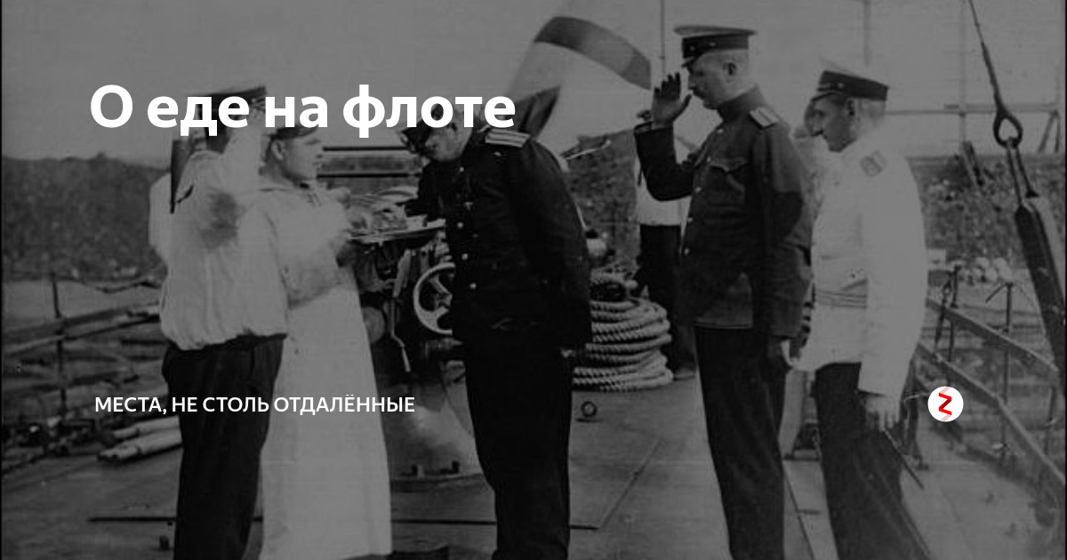 О еде на флоте | МЕСТА, НЕ СТОЛЬ ОТДАЛЁННЫЕ | Дзен