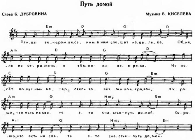 Возвращайтесь домой мальчики песня. Текст песни путь домой. Дидюля путь домой Ноты. Слова песни в путь. Дорога домой Ноты.