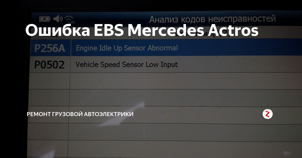 Коды ошибок Мерседес Актрос коды ошибок Мерседес Актрос. Ошибки Mercedes Actros. Коды ошибок Мерседес Актрос мп1. Ошибка BS Мерседес Актрос.