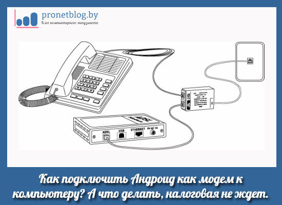 Как подключить дома телефон Как подключить Андроид как модем к компьютеру. А что делать, если налоговая не ж