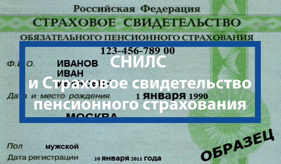 Пенсионное страхование рб. Страховое свидетельство государственного пенсионного страхования. СНИЛС это страховое свидетельство. Страховой номер индивидуального лицевого счёта. Пенсионный СНИЛС.