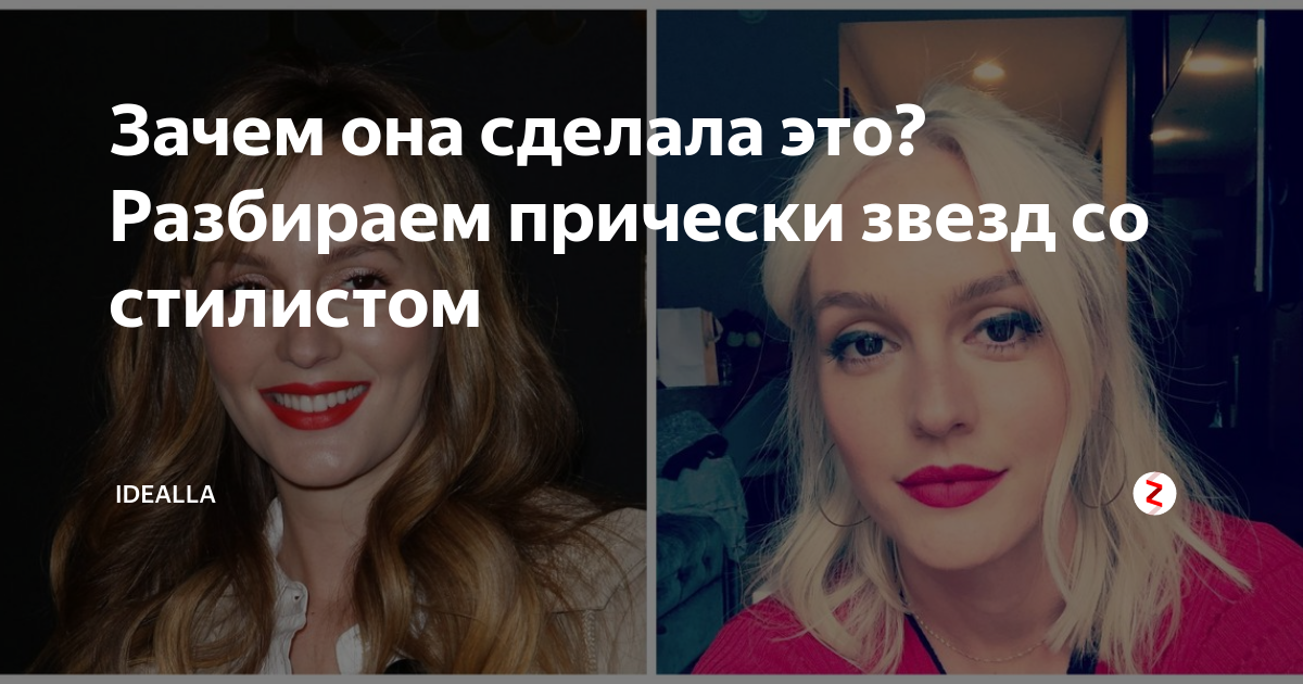 Прическа разбор Зачем она сделала это? Разбираем прически звезд со стилистом Idealla Дзен