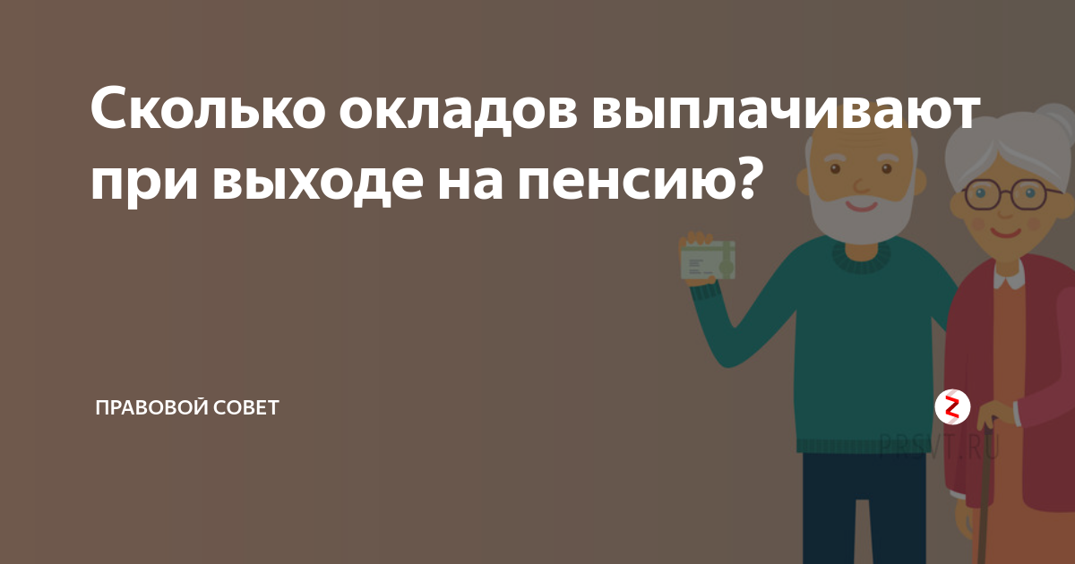 Выход на пенсию сколько окладов. Выплата окладов при выходе на пенсию. При выходе на пенсию сколько окладов выплачивается. Выплата окладов при выходе на пенсию в ОАО РЖД. Сколько окладов выплачивают при выходе на пенсию в РЖД