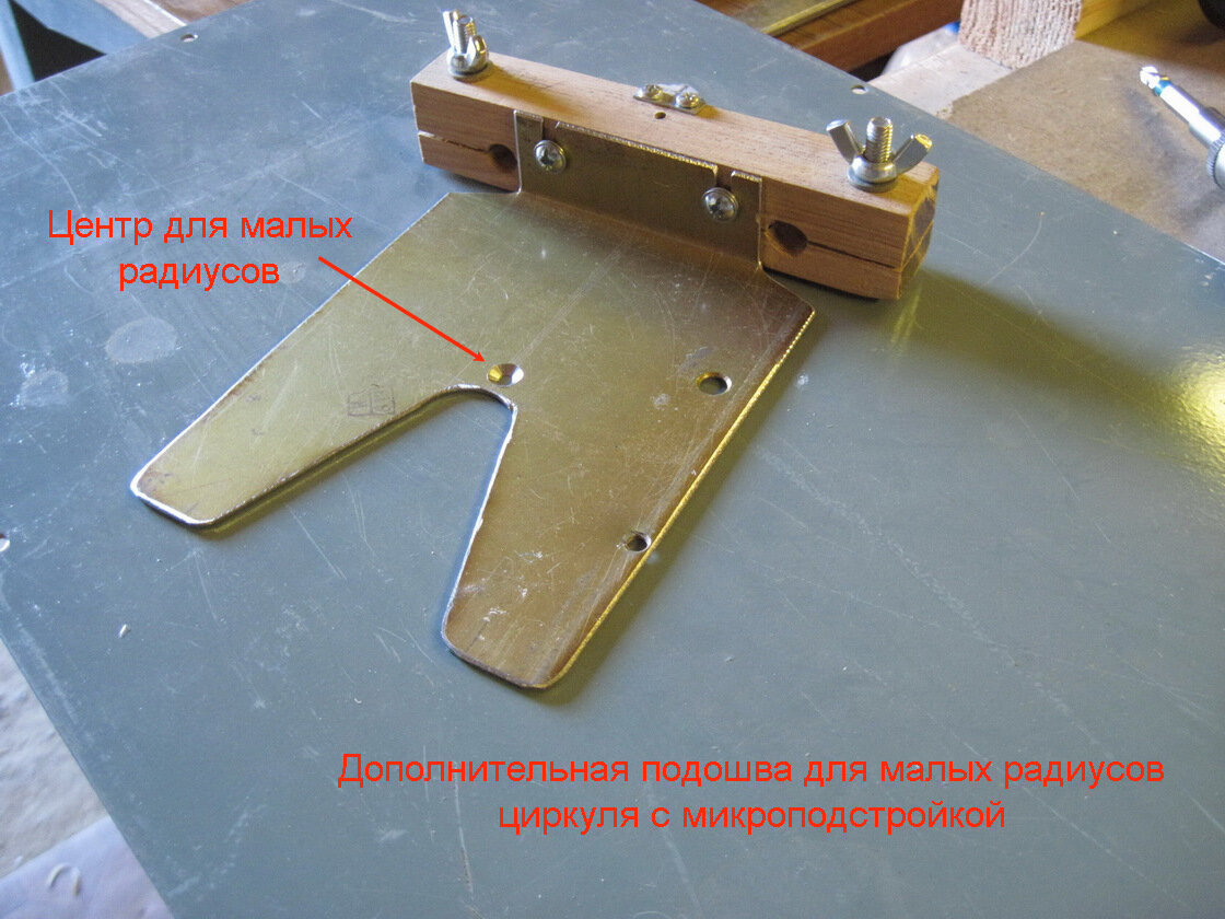 Фрезерный циркуль для малых диаметров.