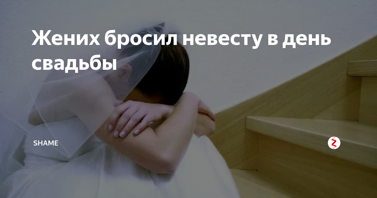 Плачущая невеста. Бросил у алтаря. Брошенная невеста рассказ. Брошенная невеста рассказ. Невеста бросила жениха у алтаря мем.