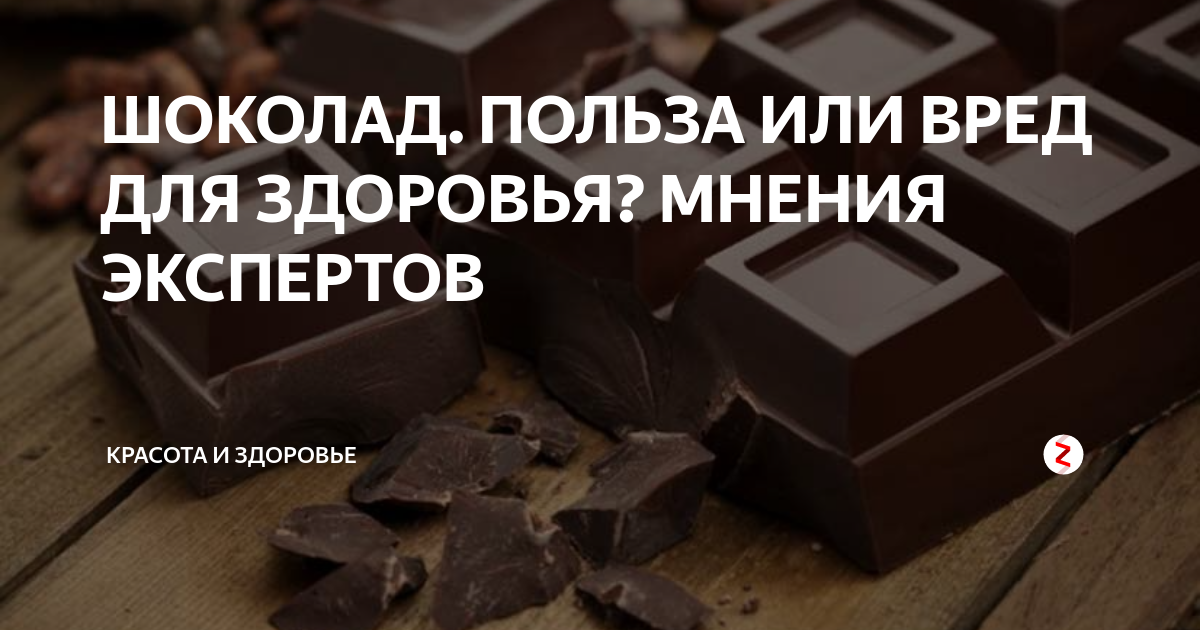 Шоколад поднимает давление. Польза шоколада. Вред шоколада. Шоколад вред или польза. Тёмный шоколад польза и вред.