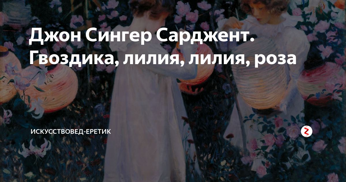 Джон Сингер Сарджент. Гвоздика, лилия, лилия, роза | Искусствовед ...