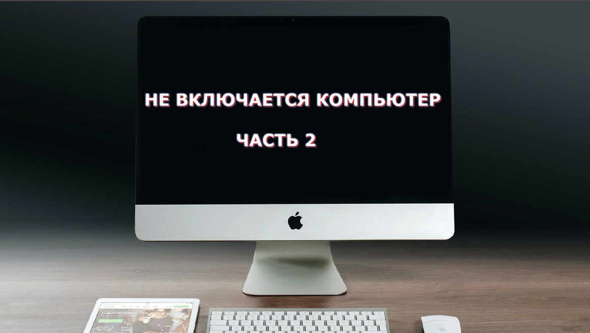 Что делать если не включается компьютер?