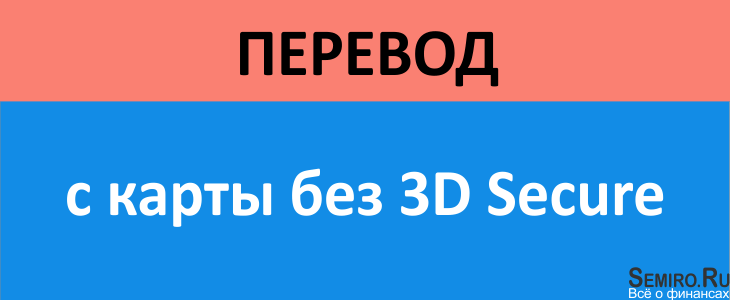 Без 3d secure