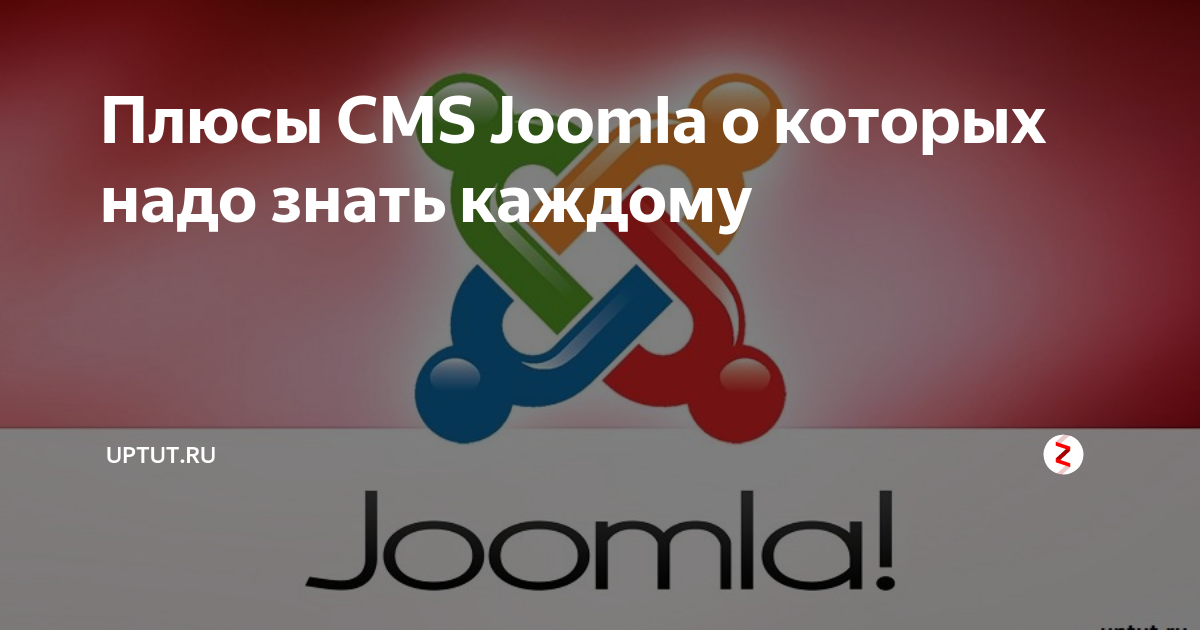 Плюсы cms