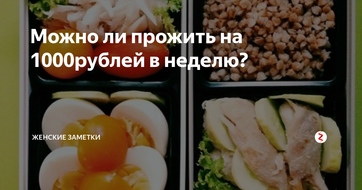 Как прожить на 1000 в неделю. Как прожить на 1000 рублей в неделю. Меню на 1000 рублей в неделю. Как прожить на 1000 в неделю список продуктов.