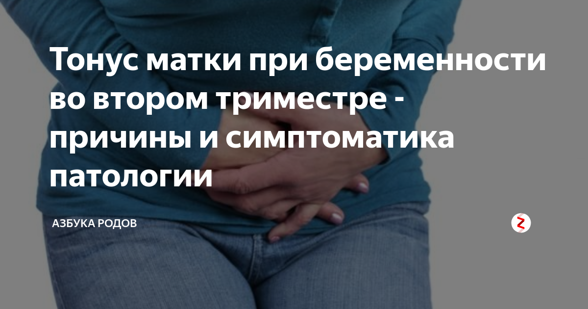 Нужно ли лечить тонус матки во время беременности?