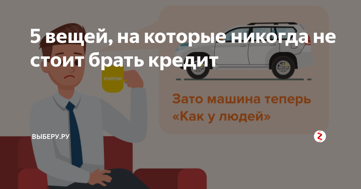 Почему человек берет кредит. Вещи которые берут в кредит. Люди берут кредиты на вещи которые. Сообщение стоит или не стоит брать кредит в банке.