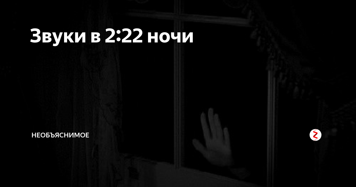 Страшные звуки на ночь. Звуки ночи. Странные звуки в квартире ночью. Ночные звуки картинки.