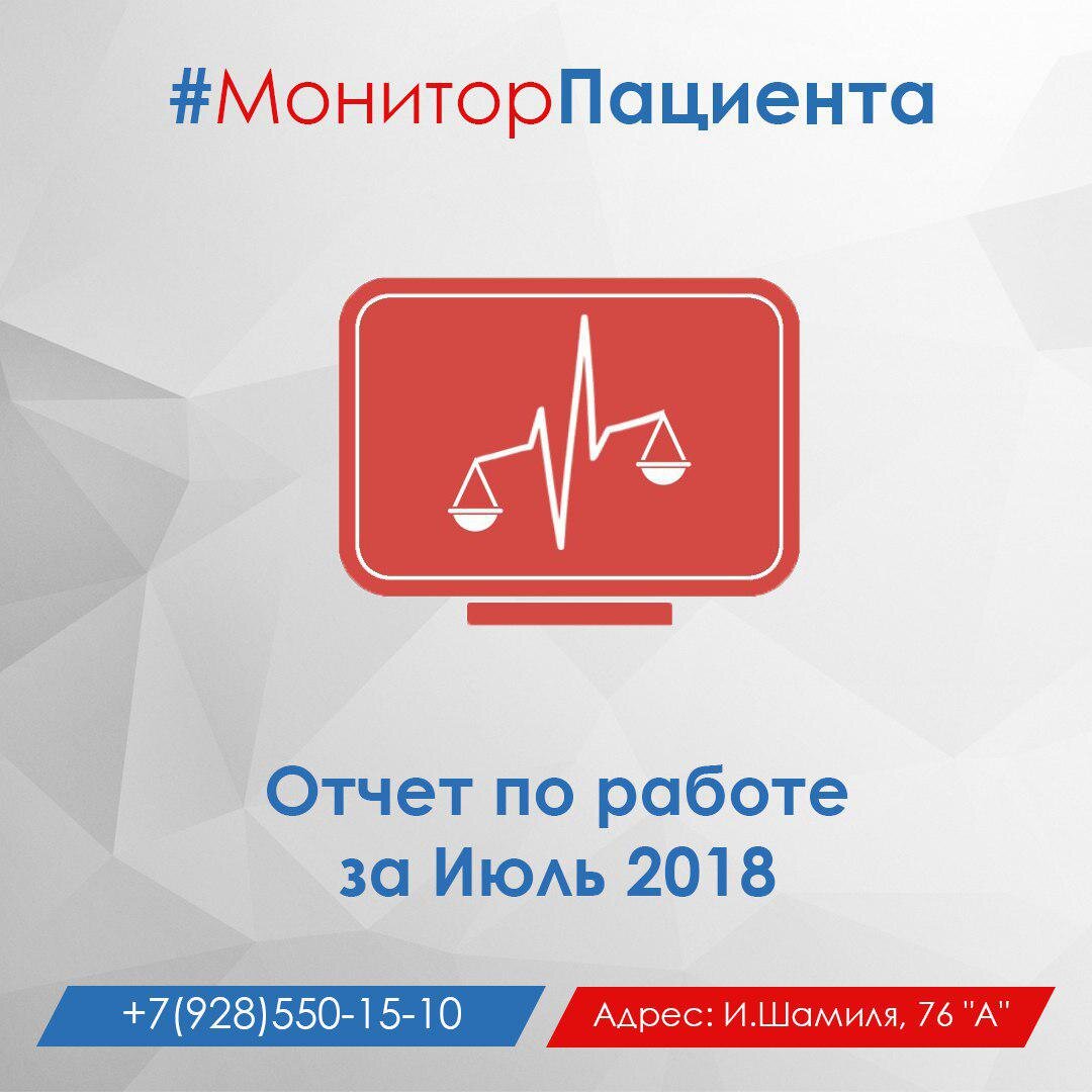866705 рублей. Эта та сумма, на которую люди получили лекарства в июле.  
Было 11 судебных процессов. 9 из них мы выиграли, 2, увы, проиграли. 
Лекарства в июле получили: Шамиль Алибеков, Рашидат Гусейнова, Загригат Тажудинова, Зарипат Гаджиева, Патимат Нурмагомедова, Аида Адильханова, Сабина Кицаалиева, Алипаша Бейбалаев, Наида Сурхаева, Ахмед Гаджиев, Раисат Магомедова, Заира Акаева, Людмила Вавилова, Умурайган Баширова, Салмахан Римиханов, Амирали Хайбулаев, Зульфия Омарова, Залина Мурадова, Шамиль Гераев, Мадина Гаджиева. 

Дороже всех из этого списка стоят лекарства для Заиры Акаевой. Она получила сразу 8 упаковок «Коагила», на общую сумму 504000 рублей. Неучтёнными остались лекарства, который получил Мурад Залаев, мы пока не знаем на какую сумму он получил лекарства. 

Что мы хотим вам сказать этим отчетом? Что есть смысл отстаивать свои права. Мы не обещаем 100% результат, но эти суммы говорят за себя. Когда шансов на успех 90% стоит побороться. 

О многих из упомянутых людей, мы писали. Вы можете поискать в ленте их истории и убедиться, что это не вымышленные имена. 

Обращайтесь. Наши услуги бесплатны. 

Адрес: г. Махачкала, пр. Имама Шамиля 76 А. 
Тел: +7(928)550-15-10 

#МониторПациента #Медицина #Дагестан #Махачкала #МинздравРД #ФОМС #бесплатныелекарства #льготники#онкология #инвалиды#Врачи #Права_пациента 