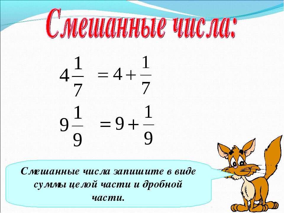 Действия со смешанными дробями 5 класс. Как вычислять смешанные числа 5 класс. Правило 5 класс математика смешанные числа. Дроби смешанные числа. Смешанное число пример.
