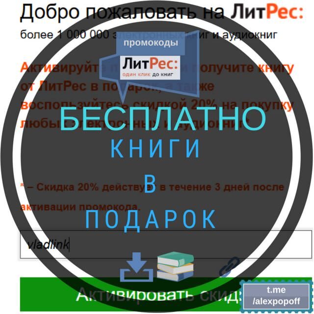 Промокод: бесплатная книга от Литрес