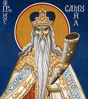 Пророк Самуил