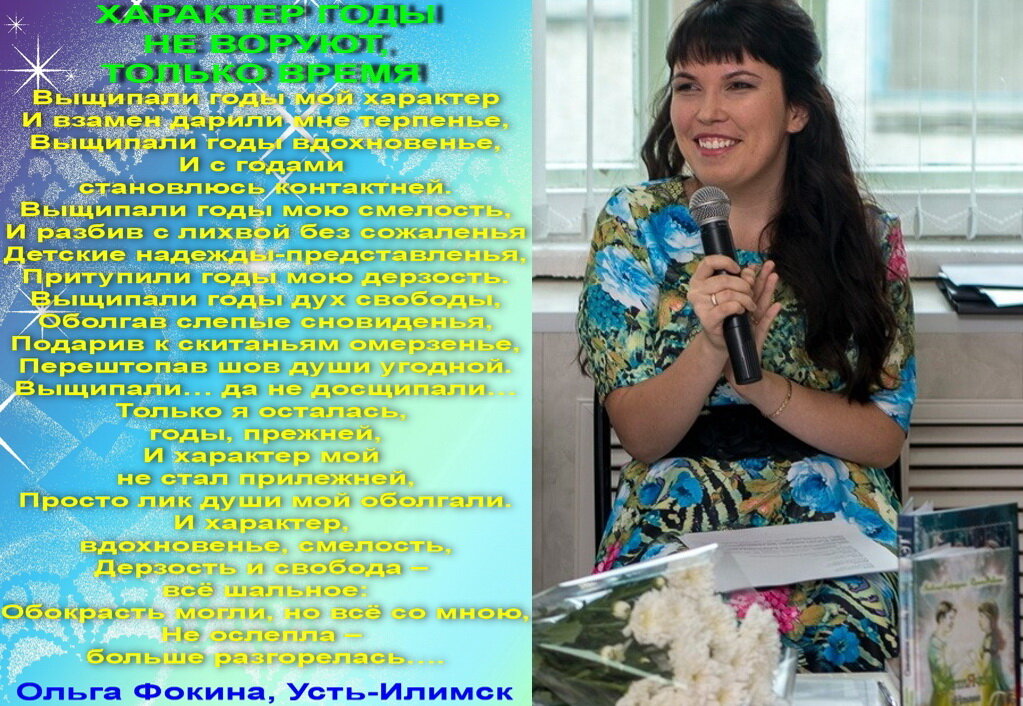 Избранные стихотворения Фокиной Ольги Викторовны (г. Усть-Илимск). Остальные стихотворения есть в книгах «Дуэт», «Светлячок сильнее темноты», «На крыльях упоительной мечты», «Искренне… В вечность», «Калейдоскоп поэзии и чувств», а также здесь: http://www.stihi.ru/avtor/olgaf5511 .
Все стихотворения зарегистрированы на авторские права, поэтому использование их возможно только при указании авторства Фокиной Ольги Викторовны. 