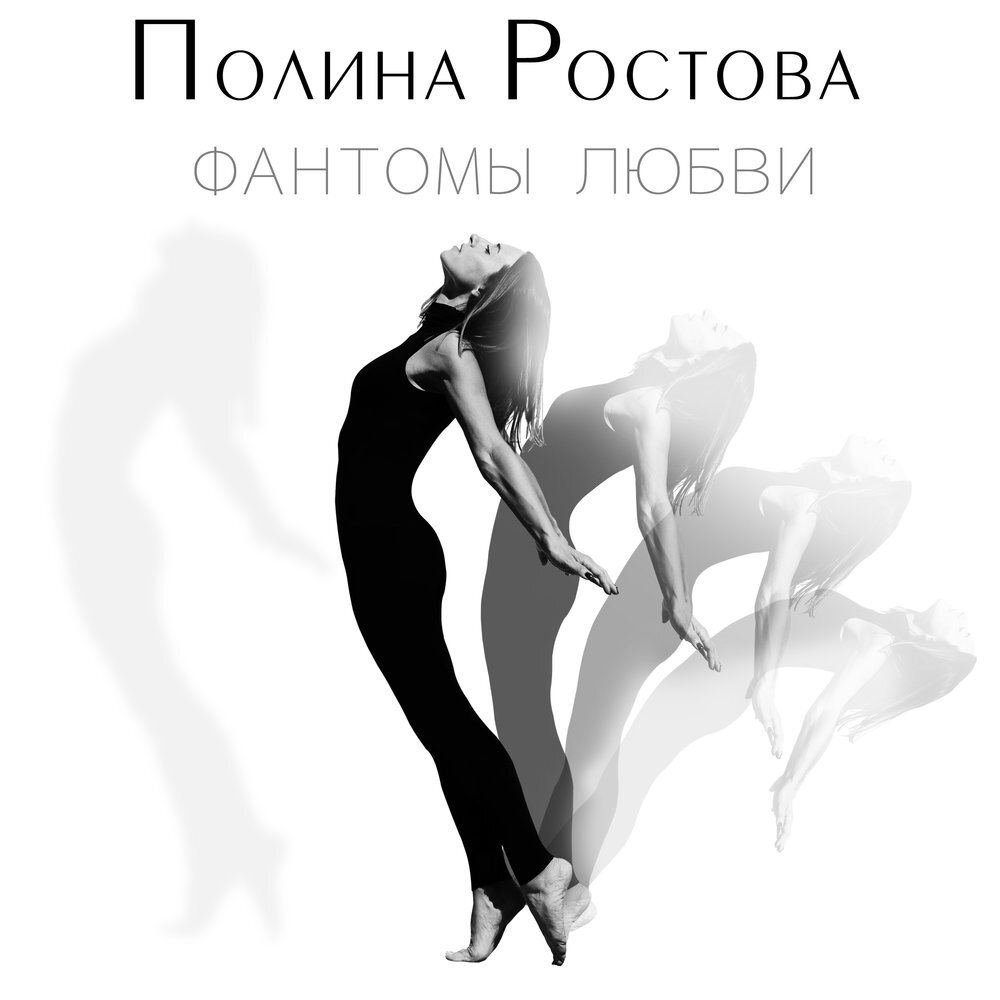 Полина Ростова 