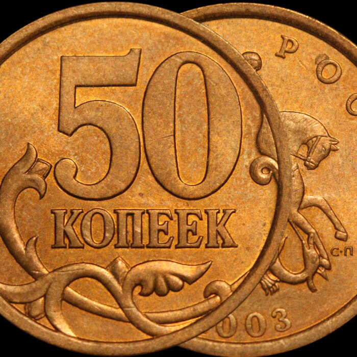 Дорогие 50 копеек. 50 Копеек 2003 СП. Монета 50 копеек СП. Монеты 50 2003 года. 50 Копеек 2003 года СП.