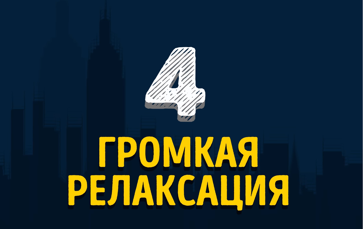 Забудьте о запрете слушать громкую музыку. Это можно делать, просто подумайте о своих соседях или наденьте наушники.