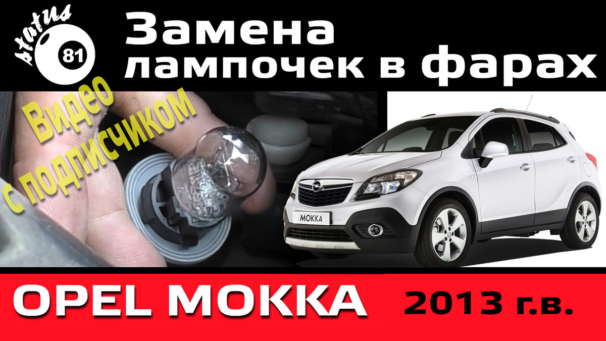 Опель мокка ближний свет. Опель Мокка лампы в фарах. Opel Mokka лампа ближнего света. Лампочки в фары Опель Мокка. Opel Mokka замена ламп в фарах.