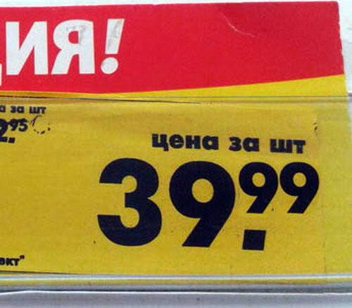 Pet 99 цены. Ценник 99 рублей. Ценник с 99.99. Ценники с девятками. Ценник 9.99.